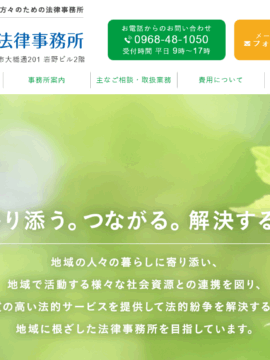 山鹿法律事務所