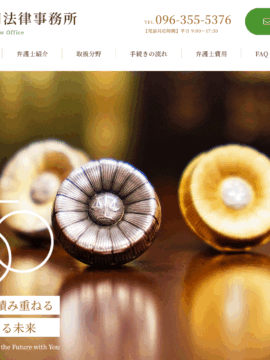 熊本共同法律事務所