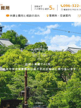 熊本中央法律事務所