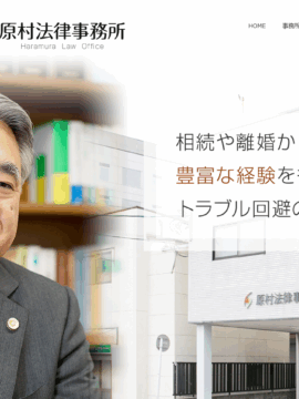 原村法律事務所
