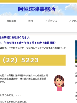 阿蘇法律事務所