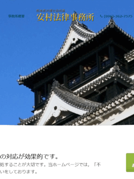 安村法律事務所