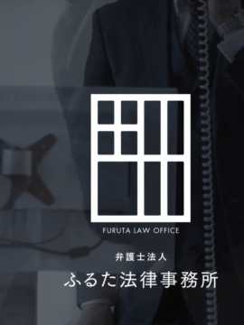 弁護士法人ふるた法律事務所