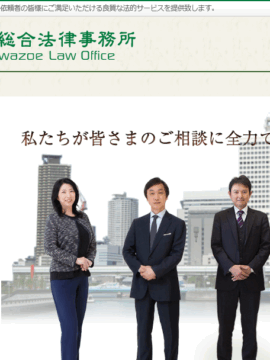 山下・川添総合法律事務所