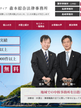 弁護士法人ユスティティア 森本綜合法律事務所