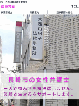 大西由紀子法律事務所