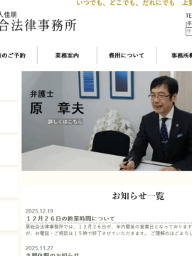 弁護士法人佳朋 原総合法律事務所