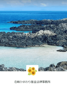 壱岐ひまわり基金法律事務所