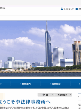 李法律事務所