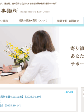 六本松総合法律事務所