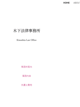 木下法律事務所