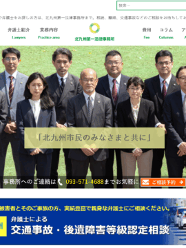 北九州第一法律事務所