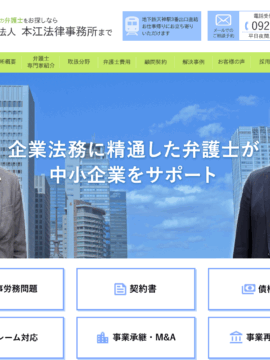 弁護士法人 本江法律事務所