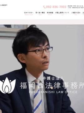 福岡西法律事務所