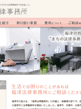 福津法律事務所