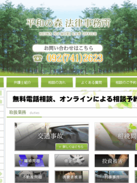 平和の森法律事務所