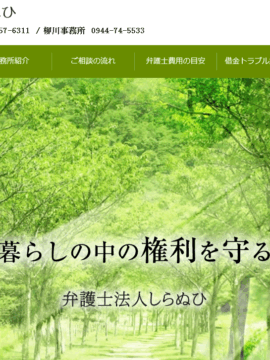 弁護士法人しらぬひ 不知火合同法律事務所