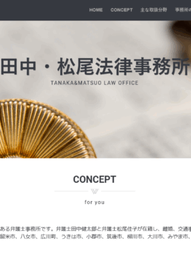 田中・松尾法律事務所