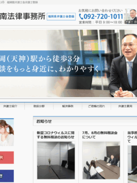 天神南法律事務所