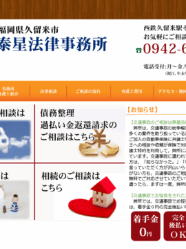 泰星法律事務所