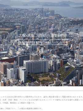 大塚・木梨国際綜合法律事務所