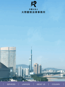 弁護士法人 大野慶樹法律事務所