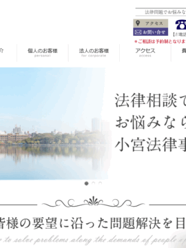小宮法律事務所