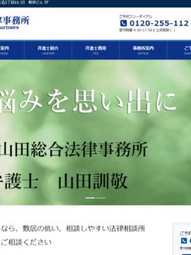 山田総合法律事務所