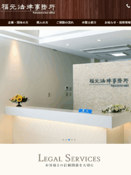 弁護士法人 福元法律事務所