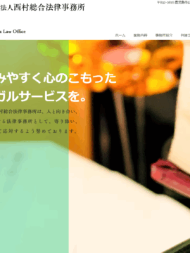 弁護士法人西村総合法律事務所
