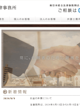南日本総合法律事務所