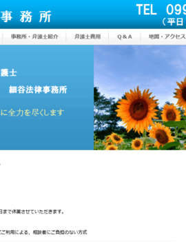 細谷法律事務所