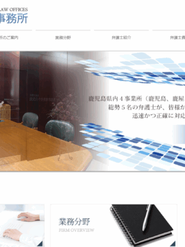 弁護士法人 鹿児島中央法律事務所