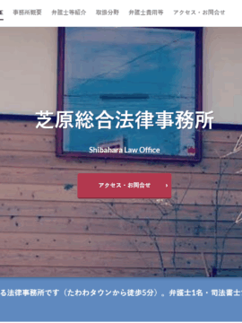 芝原総合法律事務所