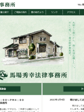 馬場秀幸法律事務所