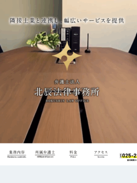弁護士法人 北辰法律事務所