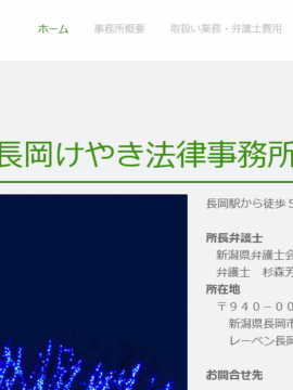 長岡けやき法律事務所
