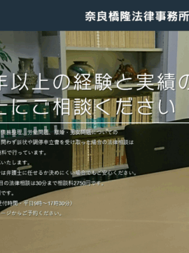 奈良橋隆法律事務所