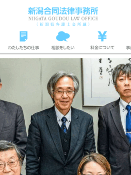 新潟合同法律事務所