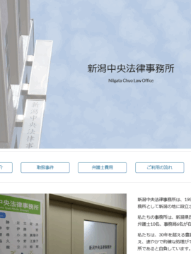新潟中央法律事務所
