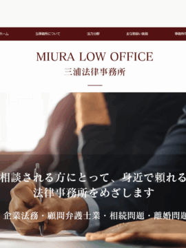 三浦法律事務所