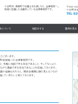 十日町みなと法律事務所