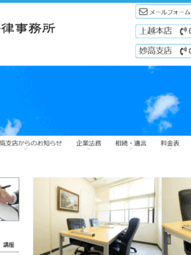 弁護士法人つばき 上越つばき法律事務所