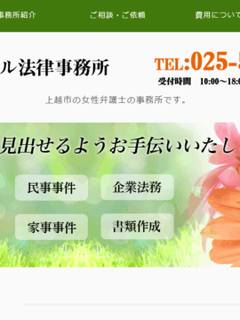 上越レスポワール法律事務所