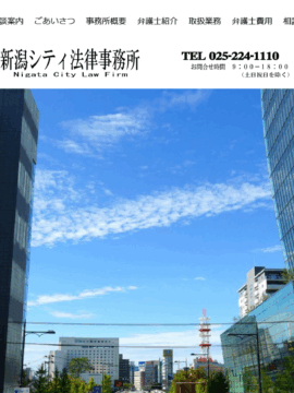 弁護士法人 新潟シティ法律事務所