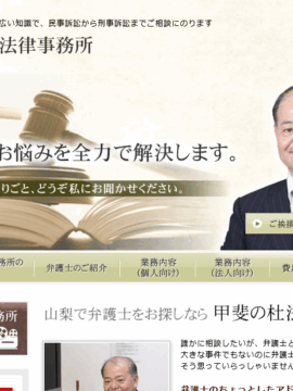 甲斐の杜法律事務所