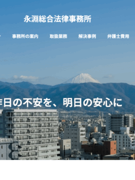 永淵総合法律事務所