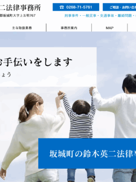 鈴木英二法律事務所