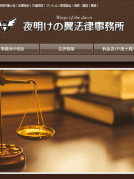 夜明けの翼法律事務所