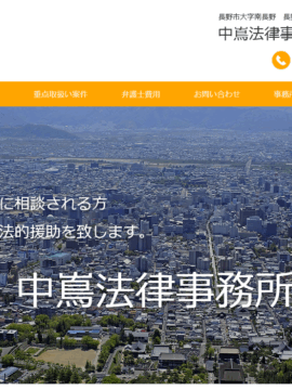 中嶌法律事務所